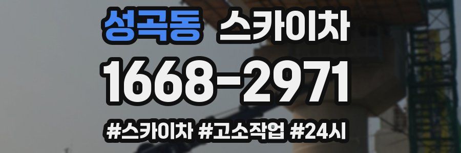 성곡동 스카이차