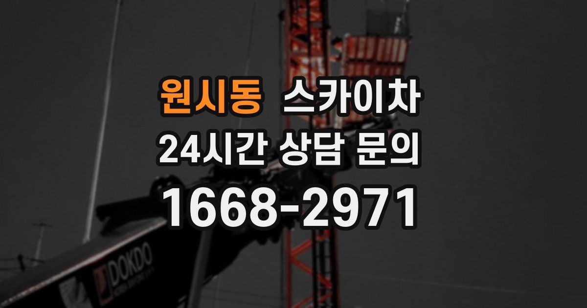 원시동 스카이차