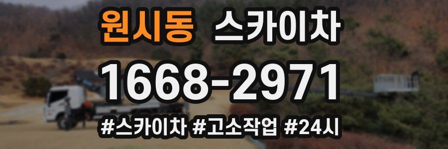 원시동 스카이차