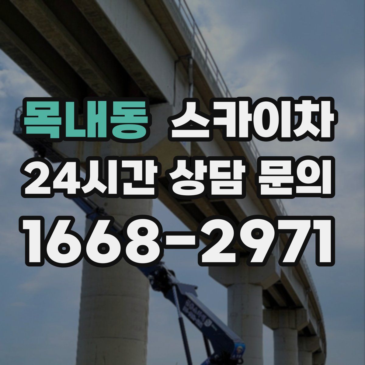 목내동 스카이차