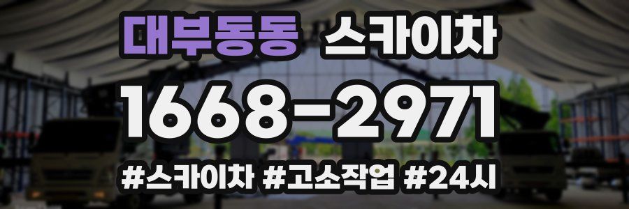 대부동동 스카이차