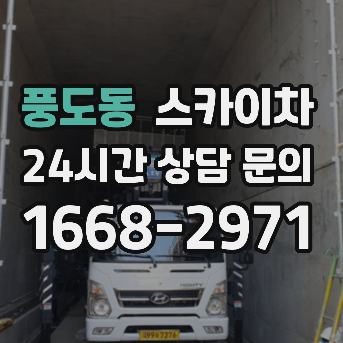풍도동 스카이차