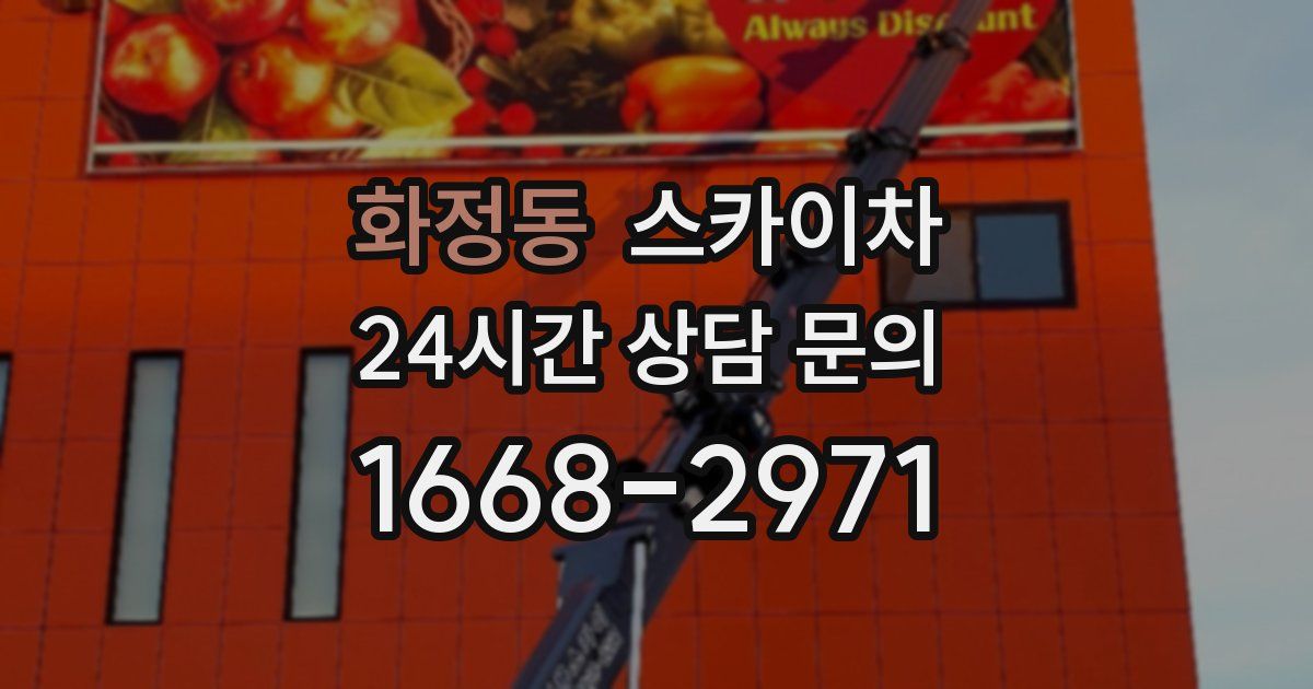 화정동 스카이차