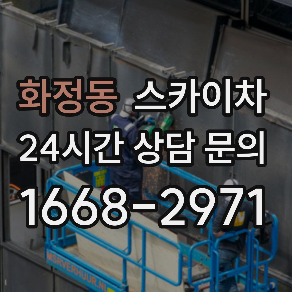 화정동 스카이차