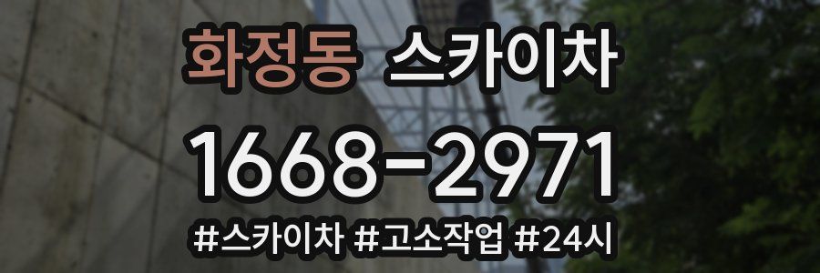 화정동 스카이차