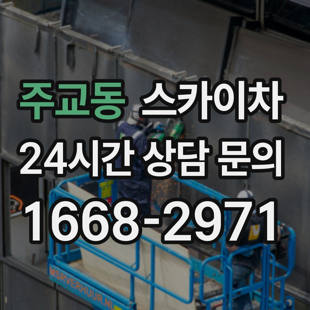 주교동 스카이차