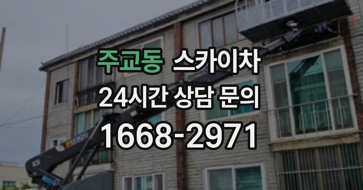 주교동 스카이차