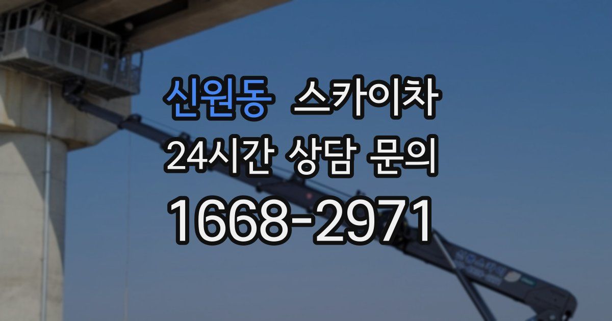 신원동 스카이차