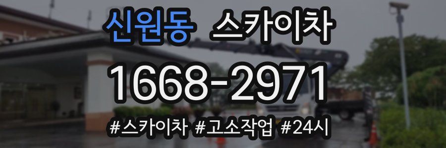 신원동 스카이차