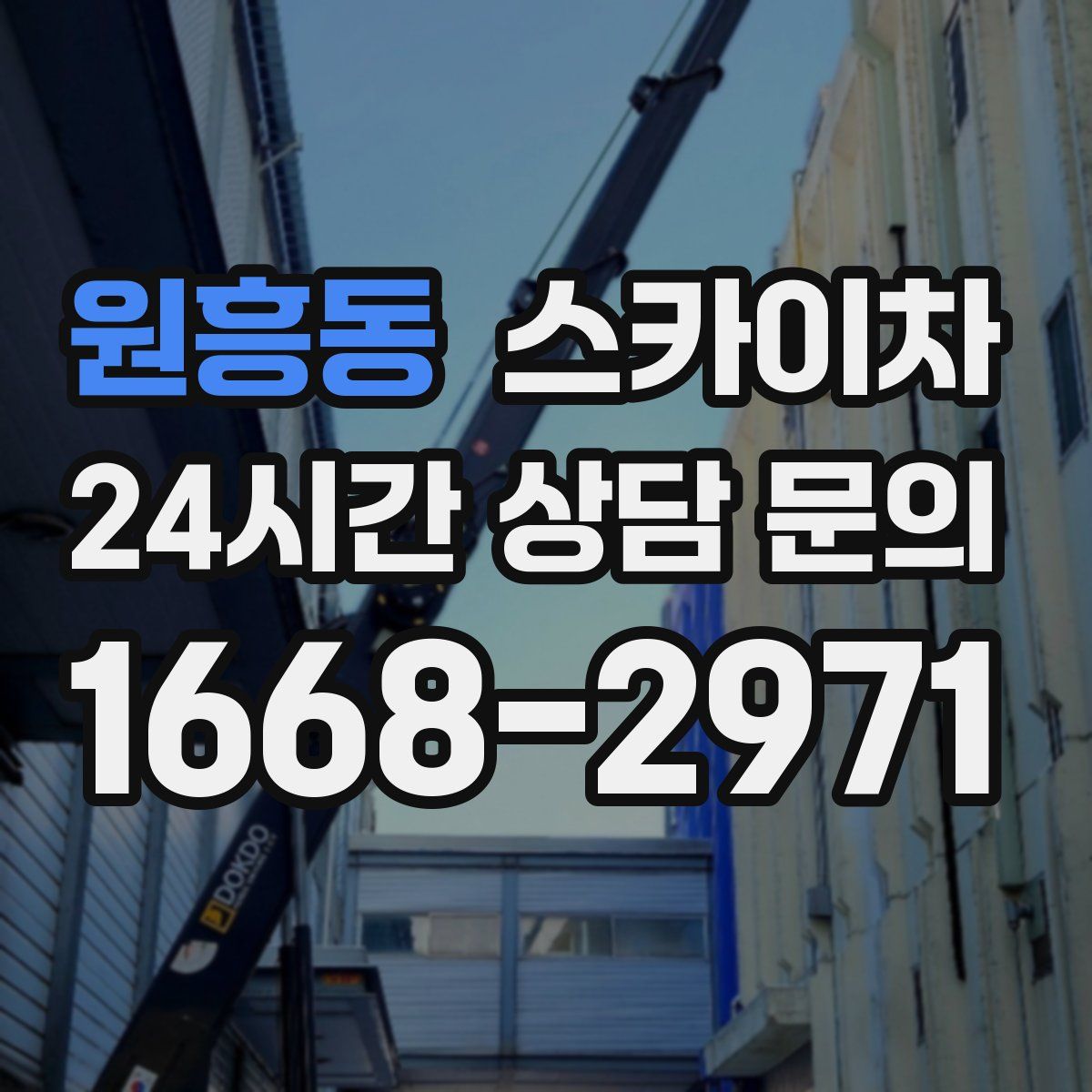 원흥동 스카이차