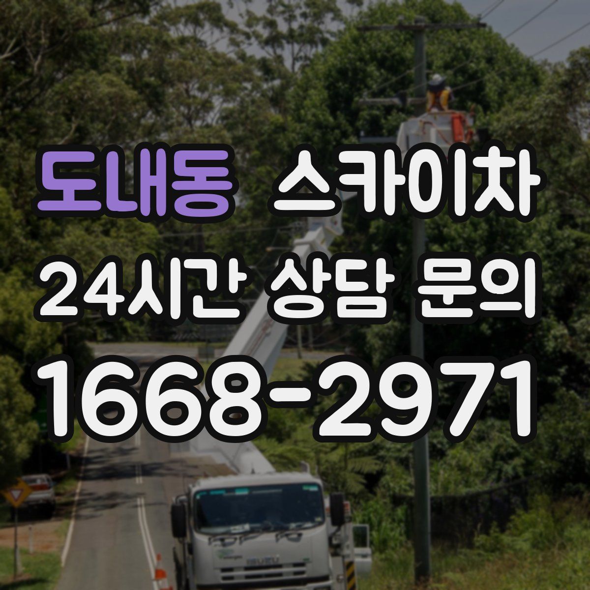 도내동 스카이차