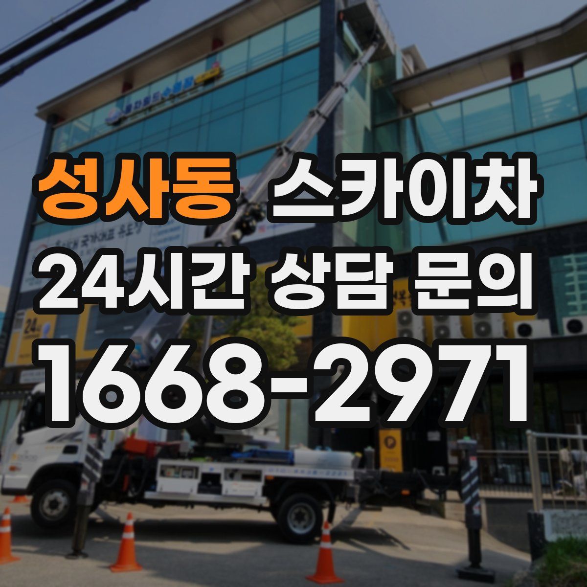 성사동 스카이차