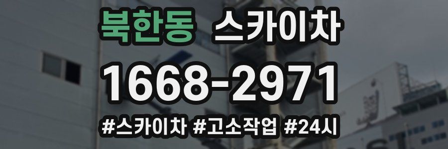 북한동 스카이차