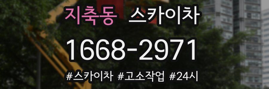 지축동 스카이차