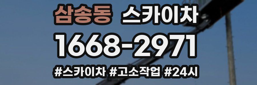 삼송동 스카이차