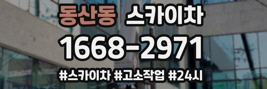 동산동 스카이차
