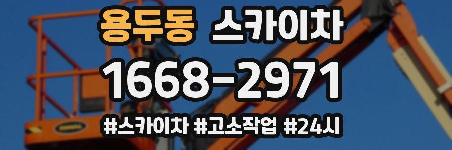 용두동 스카이차