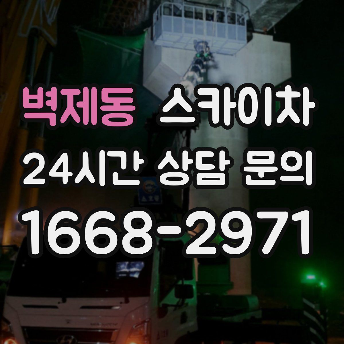 벽제동 스카이차