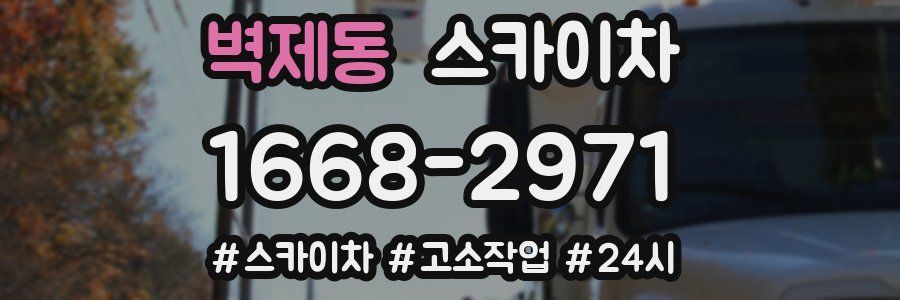 벽제동 스카이차