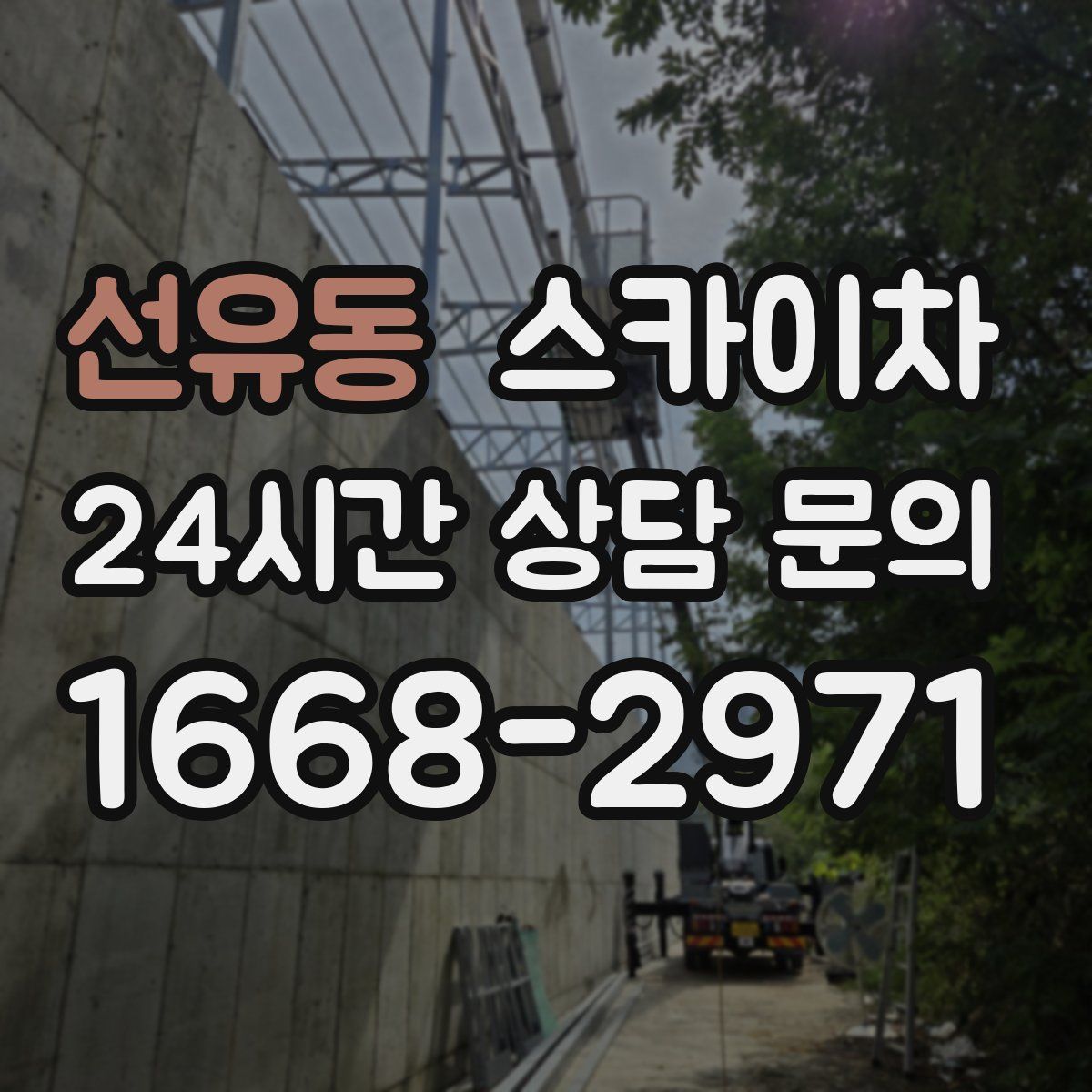 선유동 스카이차