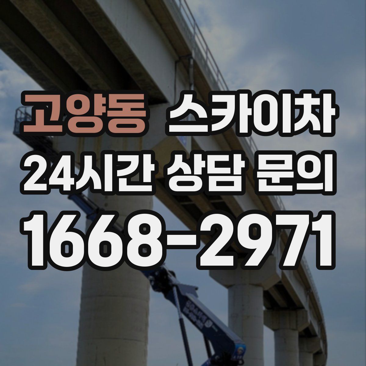 고양동 스카이차
