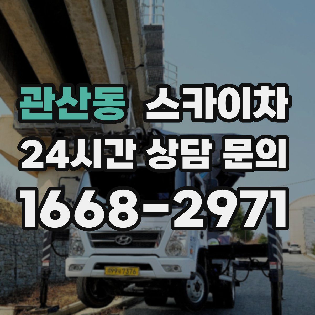 관산동 스카이차