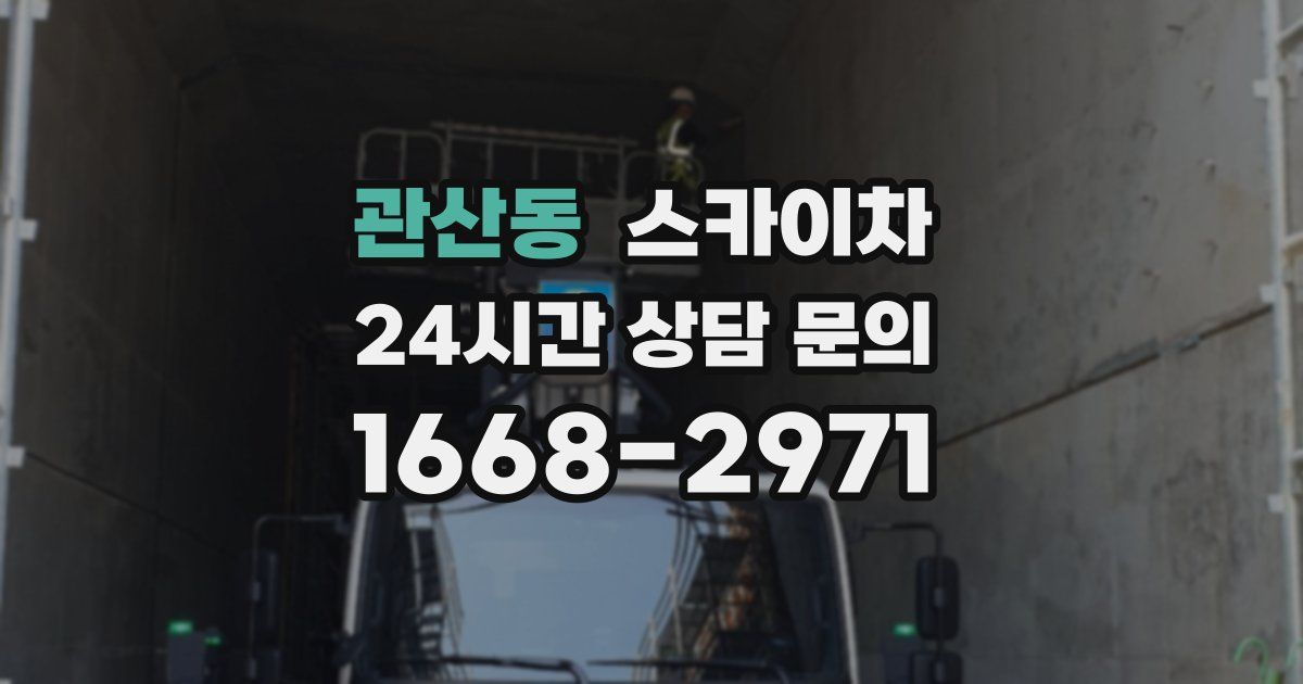 관산동 스카이차