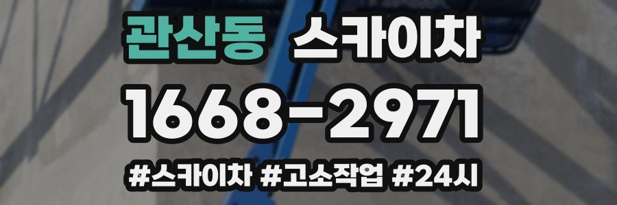 관산동 스카이차