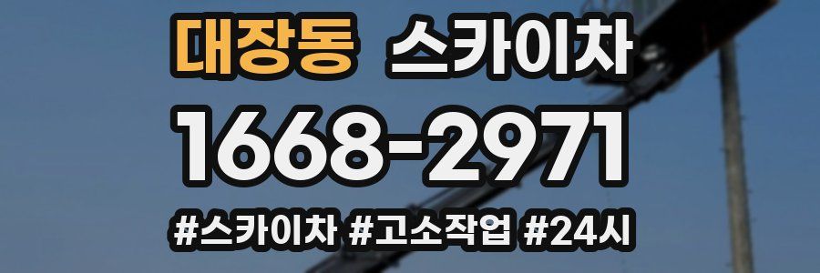 대장동 스카이차