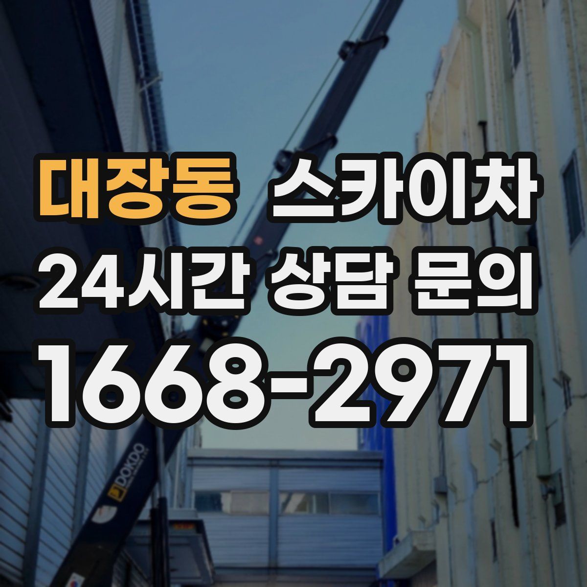 대장동 스카이차