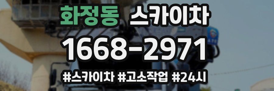 화정동 스카이차