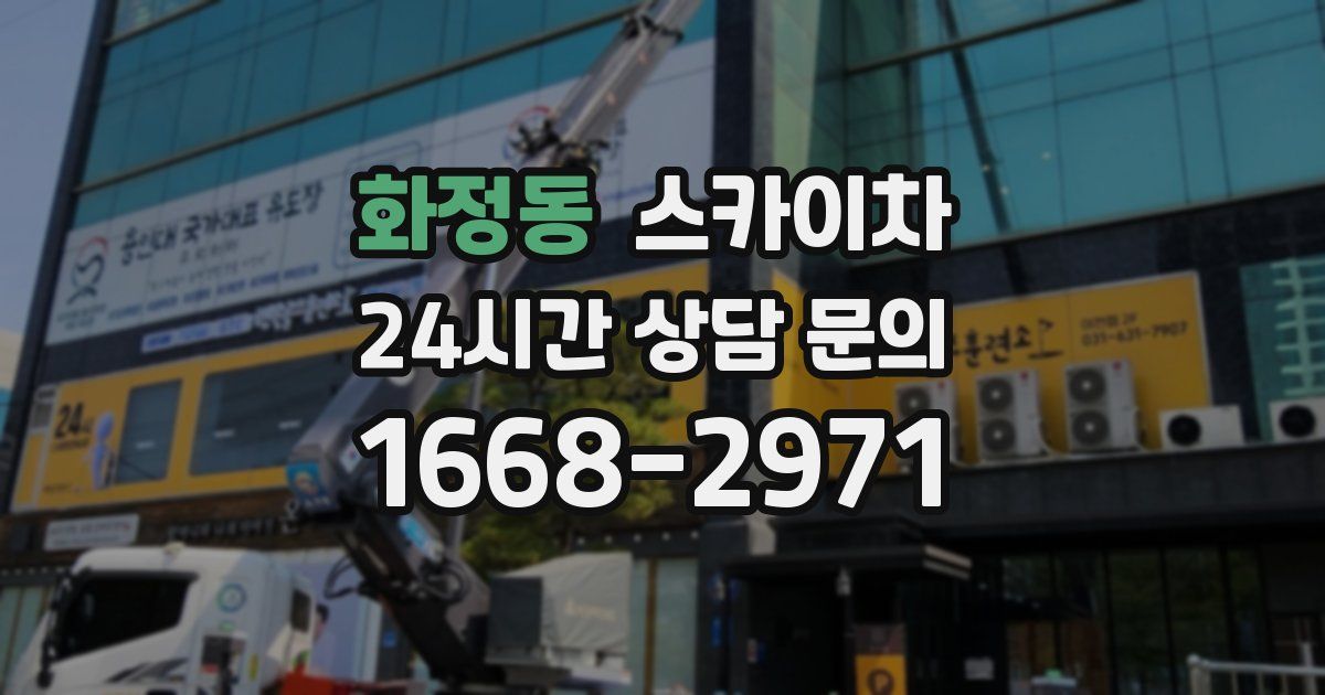 화정동 스카이차