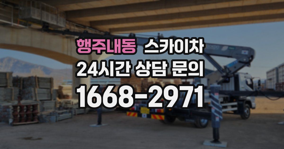 행주내동 스카이차