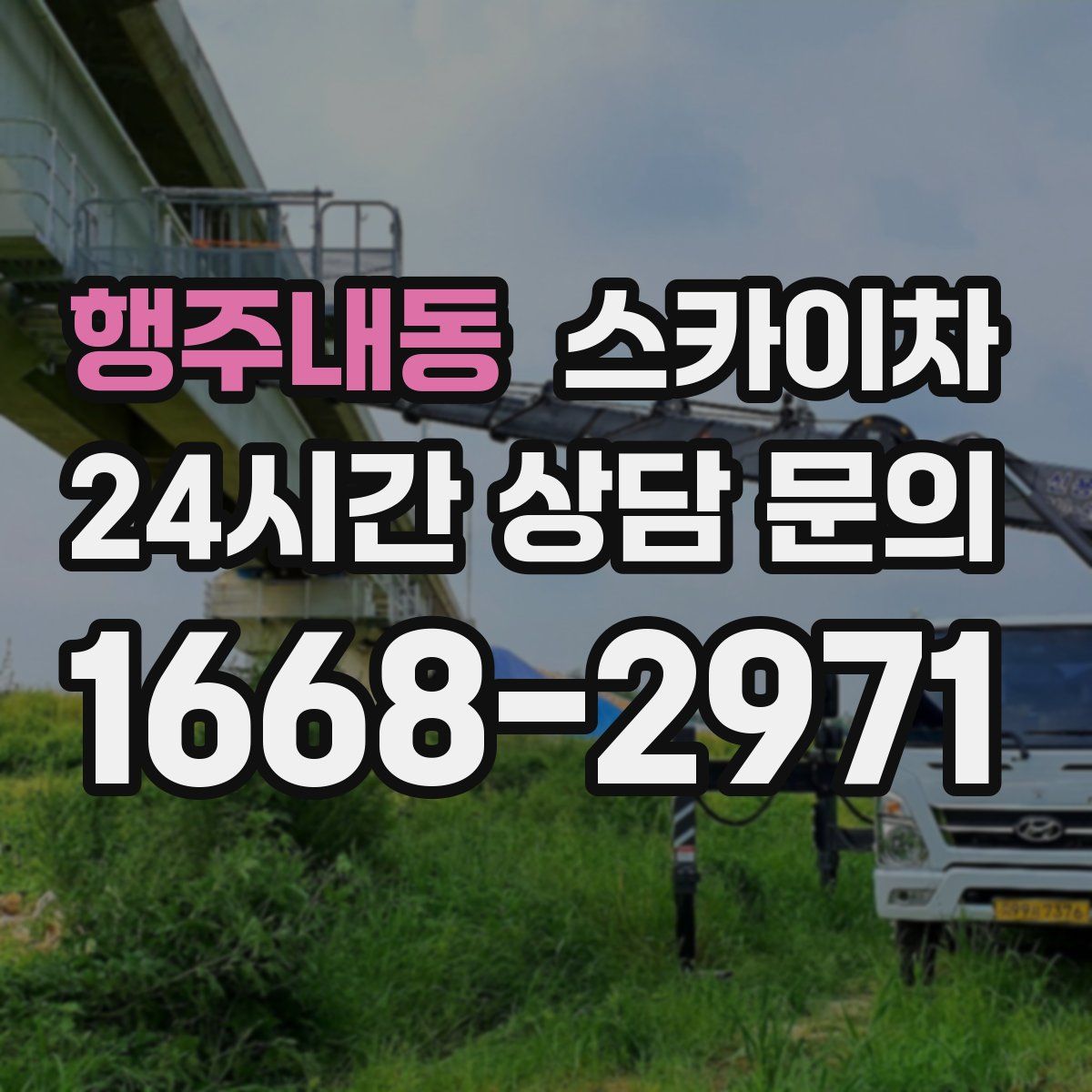 행주내동 스카이차