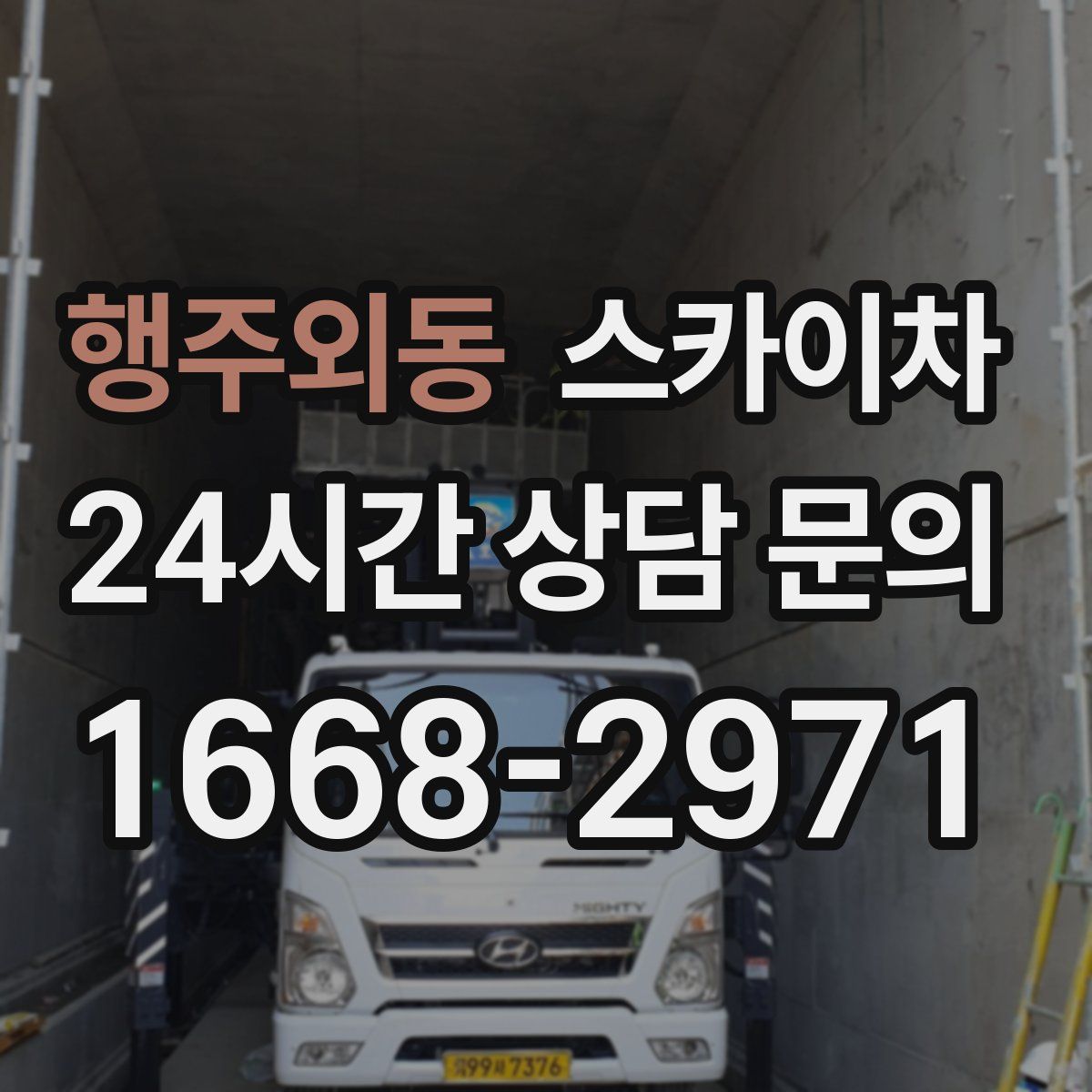 행주외동 스카이차