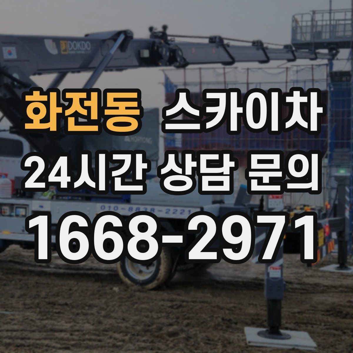 화전동 스카이차