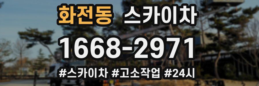 화전동 스카이차