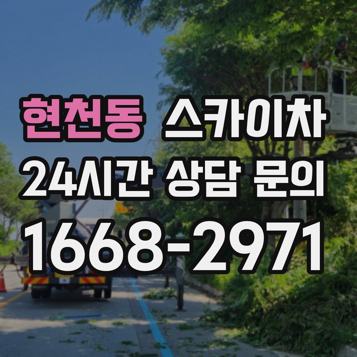 현천동 스카이차