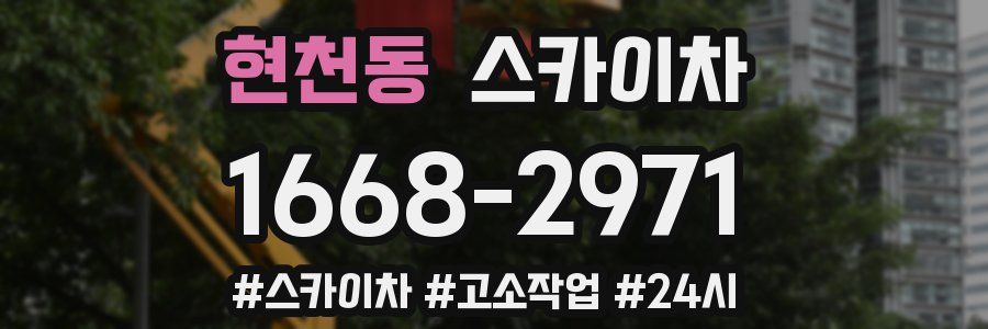 현천동 스카이차