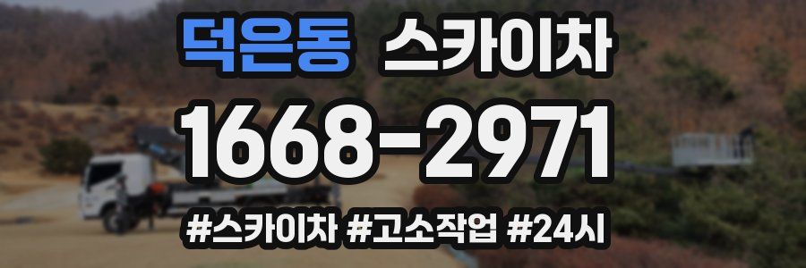 덕은동 스카이차