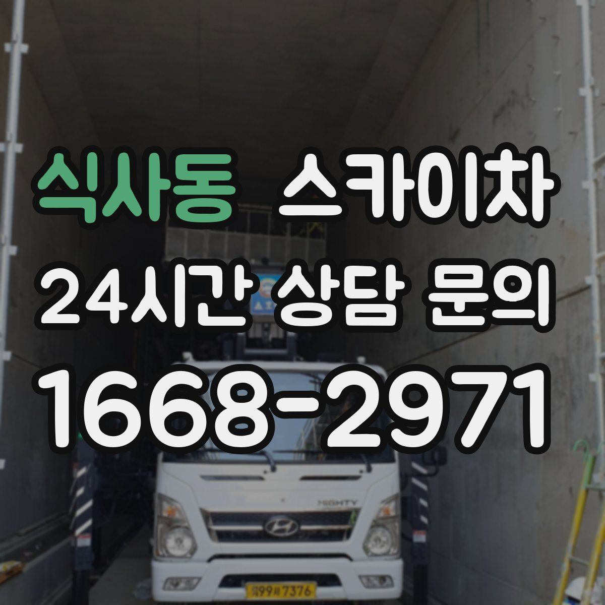 식사동 스카이차