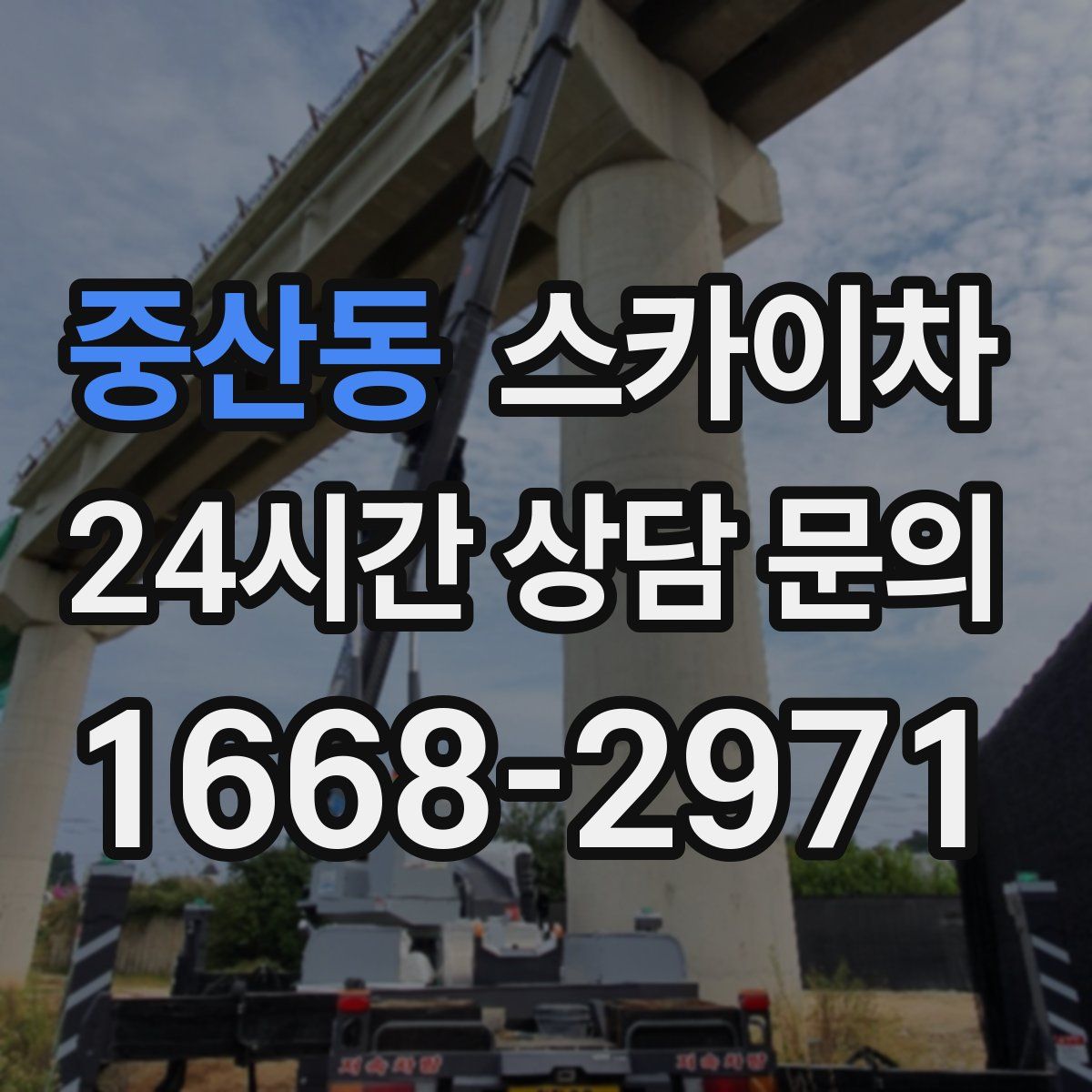 중산동 스카이차