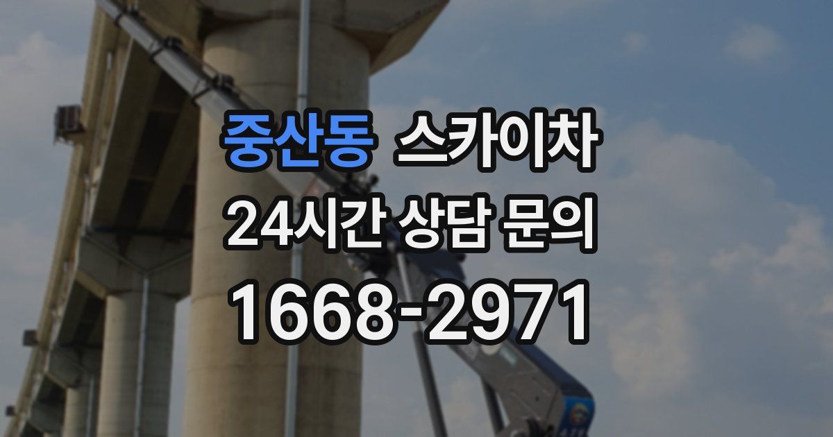 중산동 스카이차