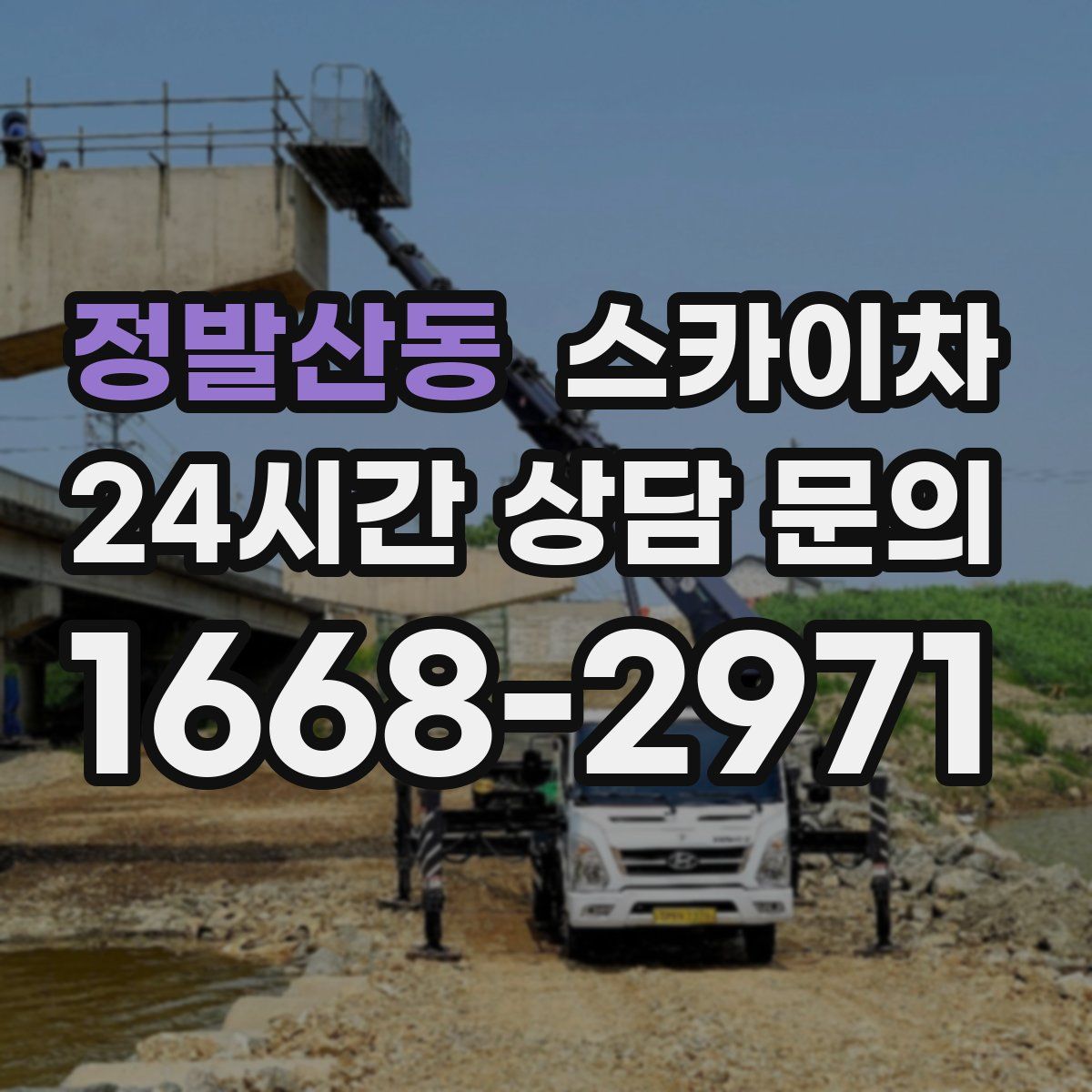 정발산동 스카이차