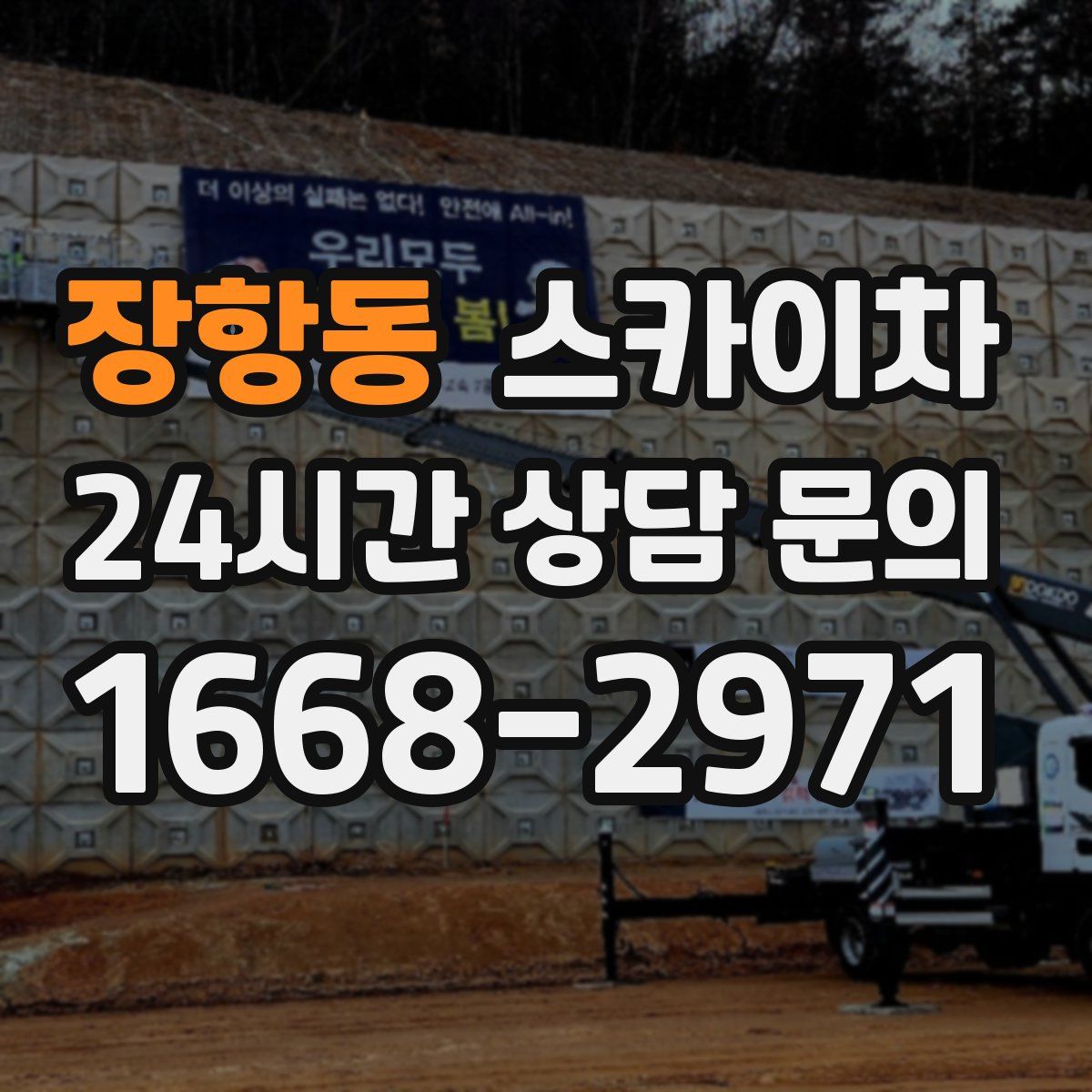 장항동 스카이차