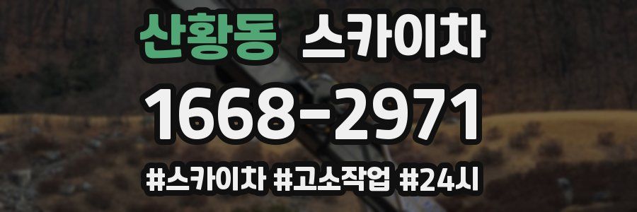 산황동 스카이차