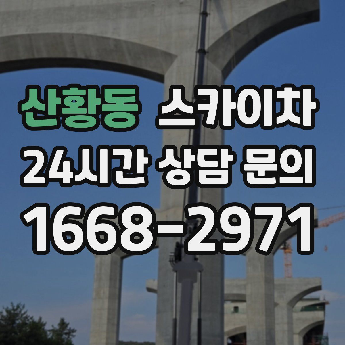 산황동 스카이차