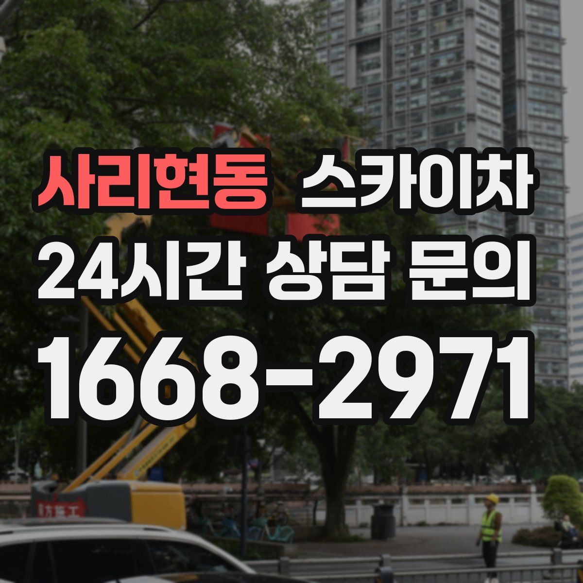 사리현동 스카이차