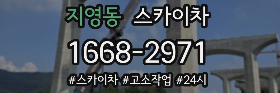 지영동 스카이차