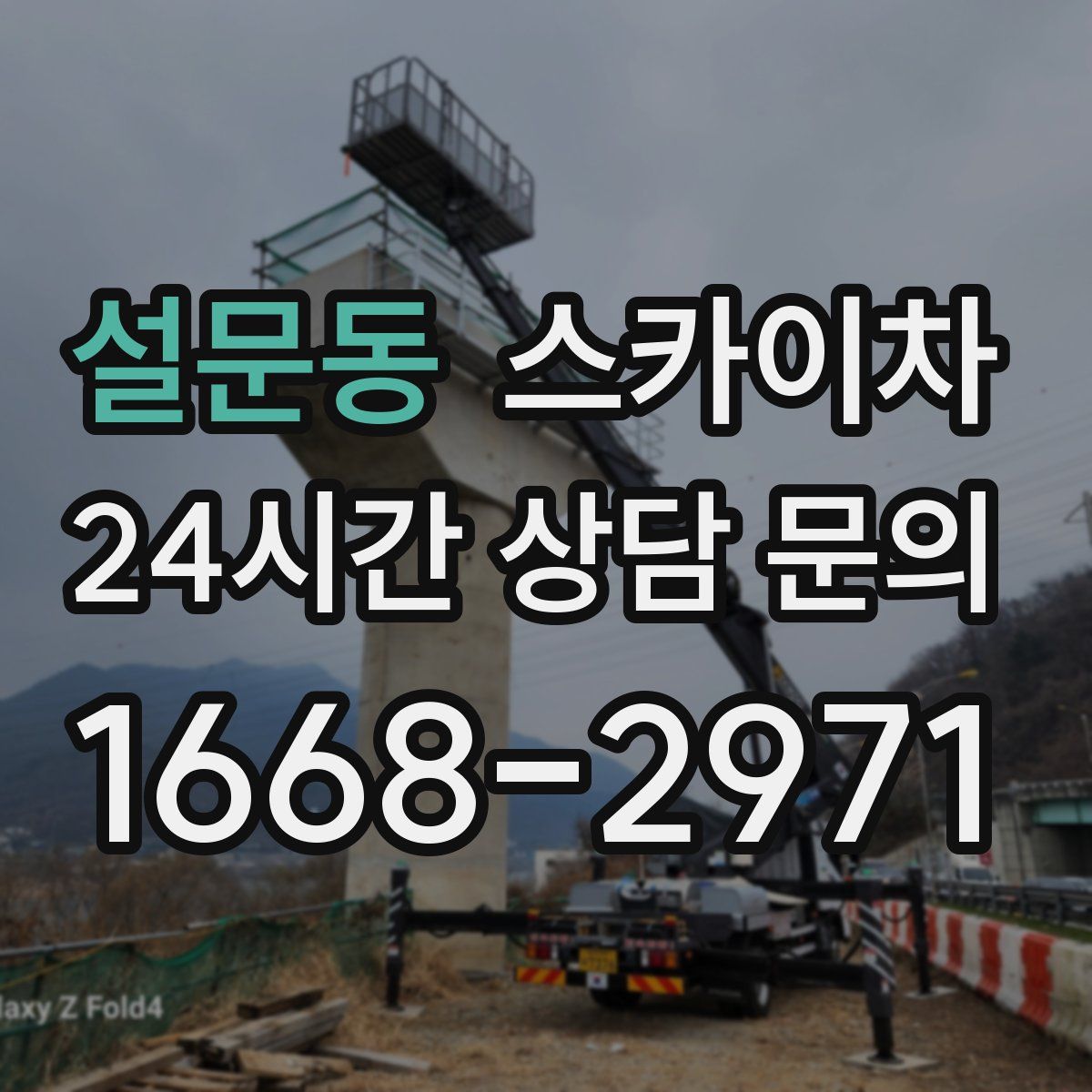 설문동 스카이차